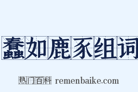 蠢如鹿豕组词是什么意思的图片